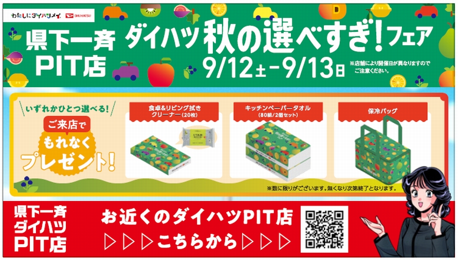 PIT店フェア